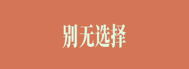 别无选择什么意思？别无选择怎么读？