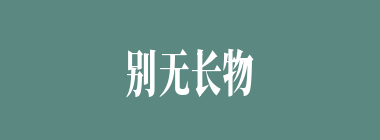 别无长物什么意思？别无长物怎么读？