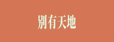 别有天地非人间什么意思？别有天地非人间怎么读？