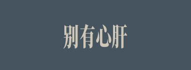 别有心肝什么意思？别有心肝怎么读？