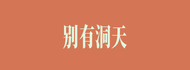 别有洞天什么意思？别有洞天怎么读？