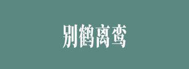 别鹤离鸾什么意思？别鹤离鸾怎么读？