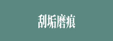 刮垢磨痕什么意思？刮垢磨痕怎么读？