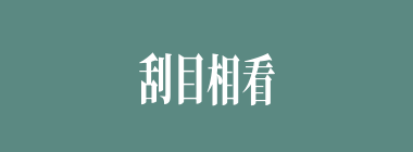 刮目相看什么意思？刮目相看怎么读？