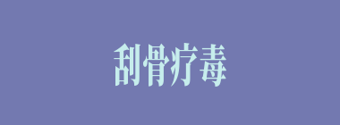 刮骨疗毒什么意思？刮骨疗毒怎么读？