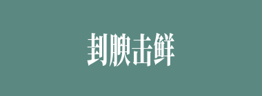 刲腴击鲜什么意思？刲腴击鲜怎么读？