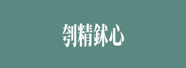 刳精鉥心什么意思？刳精鉥心怎么读？
