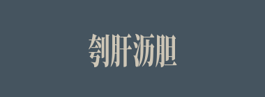 刳肝沥胆什么意思？刳肝沥胆怎么读？