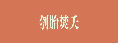 刳胎焚夭什么意思？刳胎焚夭怎么读？
