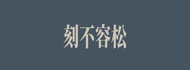 刻不容松什么意思？刻不容松怎么读？