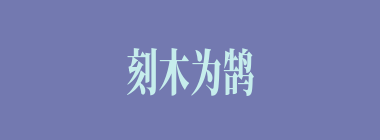 刻木为鹄什么意思？刻木为鹄怎么读？