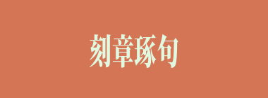 刻章琢句什么意思？刻章琢句怎么读？