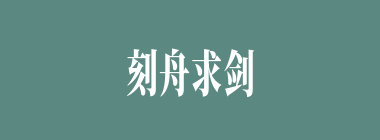 刻舟求剑什么意思？刻舟求剑怎么读？