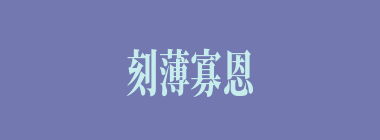 刻薄寡恩什么意思？刻薄寡恩怎么读？