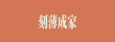 刻薄成家什么意思？刻薄成家怎么读？