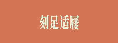 刻足适屦什么意思？刻足适屦怎么读？