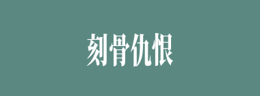 刻骨仇恨什么意思？刻骨仇恨怎么读？