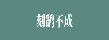 刻鹄不成什么意思？刻鹄不成怎么读？