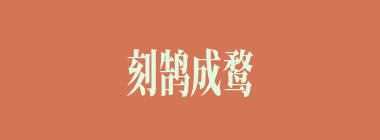 刻鹄成鹜什么意思？刻鹄成鹜怎么读？