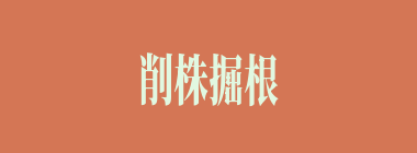 削株掘根什么意思？削株掘根怎么读？