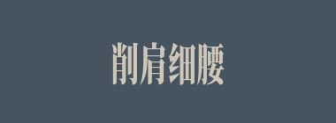 削肩细腰什么意思？削肩细腰怎么读？