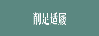 削足适屦什么意思？削足适屦怎么读？