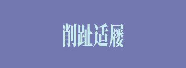 削趾适屦什么意思？削趾适屦怎么读？