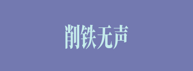 削铁无声什么意思？削铁无声怎么读？