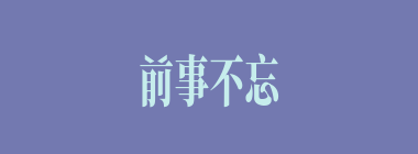 前事不忘，后事之师什么意思？前事不忘，后事之师怎么读？