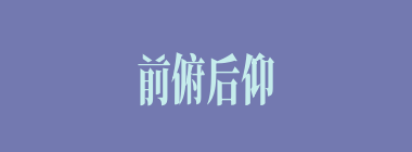 前俯后仰什么意思？前俯后仰怎么读？
