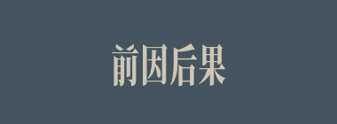 前因后果什么意思？前因后果怎么读？