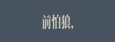 前怕狼，后怕虎什么意思？前怕狼，后怕虎怎么读？