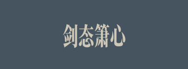 剑态箫心什么意思？剑态箫心怎么读？