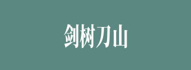 剑树刀山什么意思？剑树刀山怎么读？