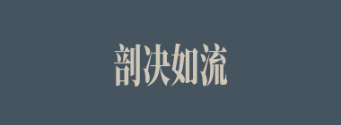 剖决如流什么意思？剖决如流怎么读？