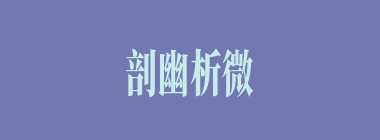 剖幽析微什么意思？剖幽析微怎么读？