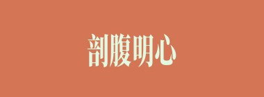 剖腹明心什么意思？剖腹明心怎么读？