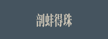 剖蚌得珠什么意思？剖蚌得珠怎么读？