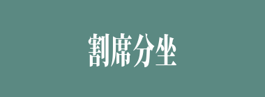 割席分坐什么意思？割席分坐怎么读？