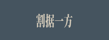 割据一方什么意思？割据一方怎么读？