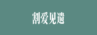 割爱见遗什么意思？割爱见遗怎么读？