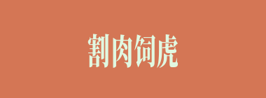 割肉饲虎什么意思？割肉饲虎怎么读？