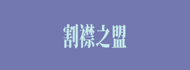 割襟之盟什么意思？割襟之盟怎么读？