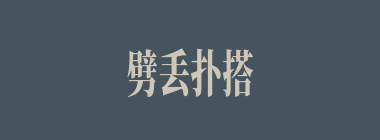 劈丢扑搭什么意思？劈丢扑搭怎么读？