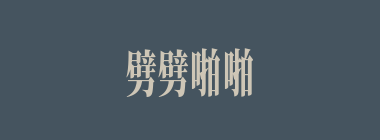 劈劈啪啪什么意思？劈劈啪啪怎么读？