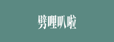 劈哩叭啦什么意思？劈哩叭啦怎么读？