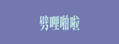 劈哩啪啦什么意思？劈哩啪啦怎么读？