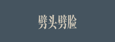 劈头劈脸什么意思？劈头劈脸怎么读？