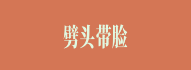 劈头带脸什么意思？劈头带脸怎么读？