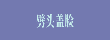 劈头盖脸什么意思？劈头盖脸怎么读？